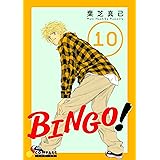 BINGO！（10） (コンパスコミックス)