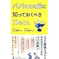 パパになる前に知っておくべき11のこと