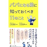 パパになる前に知っておくべき11のこと