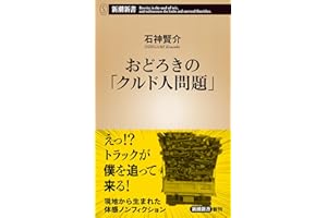 おどろきの「クルド人問題」 (新潮新書 1096)