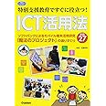 特別支援教育ですぐに役立つ！　ＩＣＴ活用法―ソフトバンクによるモバイル端末活用研究「魔法のプロジェクト」の選りすぐり実践２７ (学研のヒューマンケアブックス)