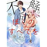 不可解なぼくのすべてを 5【電子版限定特典付き】 (MeDu COMICS)