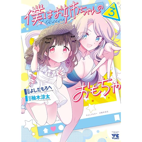 Amazon.co.jp: 僕はお姉ちゃんのおもちゃ 1 (ヤングチャンピオン