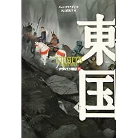 アラルエン戦記 (14) 東国 下 | ジョン・フラナガン, 入江 真佐子 |本