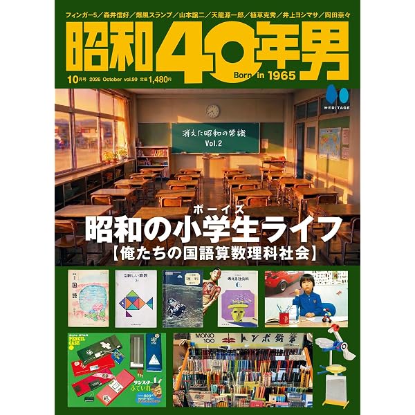 昭和40年男 2025年12月号 Vol.94 | 昭和40年男編集部 |本 | 通販 | Amazon