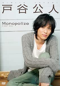 Amazon Co Jp 戸谷公人 ファーストdvd Monopolize Dvd ブルーレイ 戸谷公人 戸谷公人