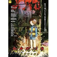 【Amazon.co.jp限定】鬼太郎誕生 ゲゲゲの謎 豪華版Blu-ray 描き下ろしキャラファインボード（F3）付コレクション(描き下ろしアクリルジオラマスタンド&描き下ろしマイクロファイバーミニハンカチ&メーカー特典：谷田部透湖描き下ろしビジュ
