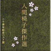 Amazon.co.jp: 現世は夢~25周年記念ベストアルバム~【通常盤】(CD2枚組 