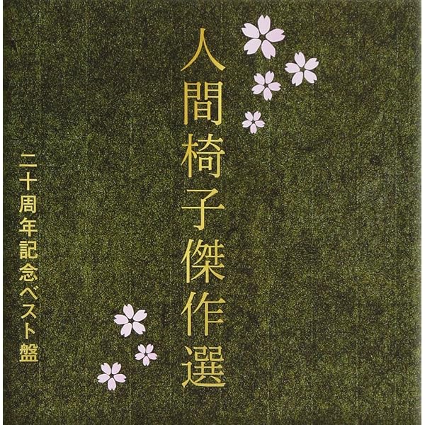 Amazon.co.jp: 現世は夢~25周年記念ベストアルバム~【通常盤】(CD2枚組 