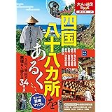 四国八十八カ所をあるく (大人の遠足BOOK)
