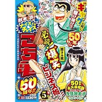 Amazon.co.jp: 秋本治のナイス!なチョイス こち亀50周年!! 3月 (集英社