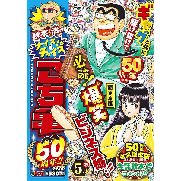 こちら葛飾区亀有公園前派出所―読者が選ぶ傑作選― (ジャンプコミックス