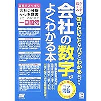図解 会社の数字 基本と常識 | 幸紀, 大石 |本 | 通販 | Amazon
