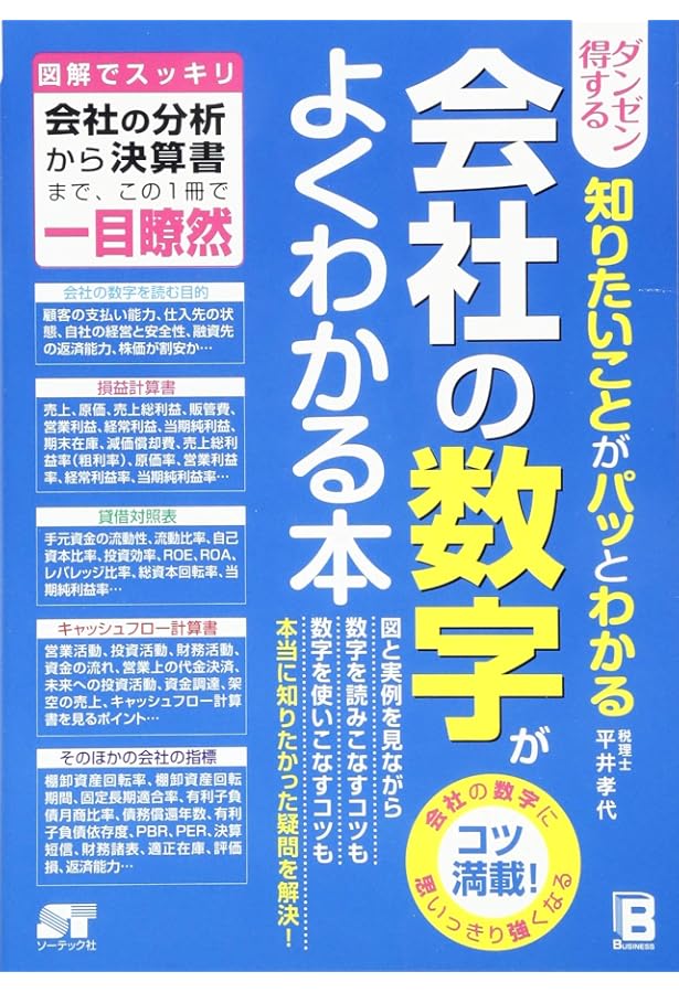 図解 会社の数字 基本と常識 | 幸紀, 大石 |本 | 通販 | Amazon
