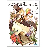 人類は衰退しました 3 ガガガ文庫 田中 ロミオ 山崎 透 本 通販 Amazon