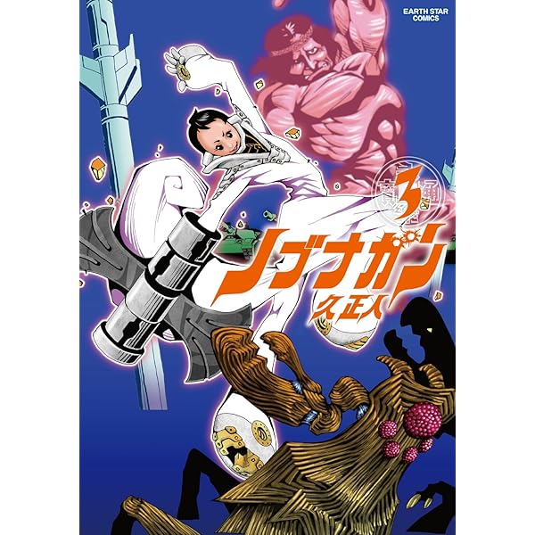 Amazon.co.jp: ノブナガン 1 (アース・スターコミックス) eBook : 久