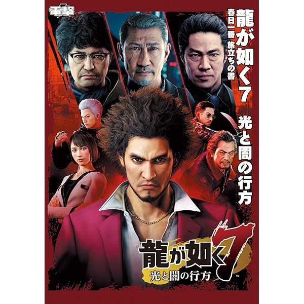Amazon.co.jp: 龍が如く7 光と闇の行方 完全攻略極ノ書 : ファミ