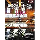 もう一度行きたい秘湯・古湯100 (旅の手帖MOOK)