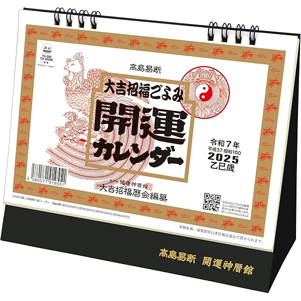 まるかん 2025年開運カレンダー＆スリムドカンの set です！ Amazon | 2025年開運壁掛け2つ折りカレンダー 【開運招福小袋