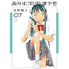 ありす、宇宙までも(7) (ビッグコミックス)