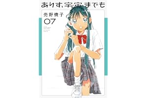 ありす、宇宙までも（７） (ビッグコミックス)