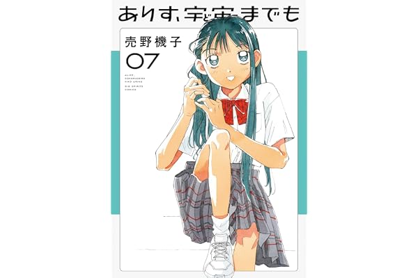 ありす、宇宙までも（７） (ビッグコミックス)