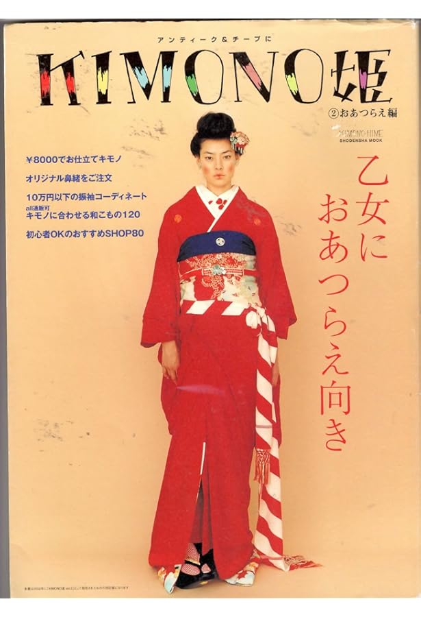 Amazon.co.jp: KIMONO姫 1 ことはじめ編 (Shodensha mook) : 本