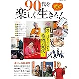 90代を楽しく生きる! (TJMOOK)