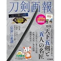 刀剣画報 三日月宗近と日本刀入門 (ホビージャパンMOOK 1079) |本
