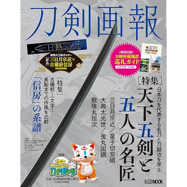 刀剣画報 三日月宗近・藤四郎吉光・ 堀川国広 京の刀 (ホビージャパン