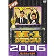 M-1グランプリ 2006完全版 史上初!新たな伝説の誕生~完全優勝への道~ [DVD]