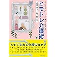 ヒモトレ介護術 (がんばらない、カラダが目覚める)
