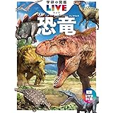 恐竜 新版 (学研の図鑑LIVE(ライブ))