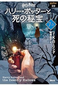 ハリー・ポッターと死の秘宝〈新装版〉 (7-2) (静山社文庫 ロ 1-18