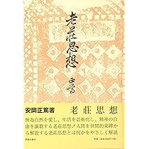生活と叡智　本荘可宗 儒教と老荘 | 安岡 正篤 |本 | 通販 | Amazon