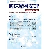 臨床精神薬理 第26巻1号〈特集〉遅発性ジスキネジア治療の新たな展開—新規治療薬valbenazine（バルベナジン）—