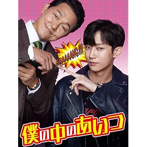僕の中のあいつ(字幕版)