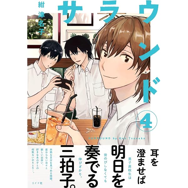 Amazon.co.jp: サラウンド (3) (トーチコミックス) eBook : 紺津名子