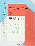 伝える、広める、人を集める フライヤーのデザイン‐FLYER DESIGN TO ATTRACT PEOPLE