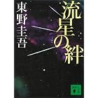 流星の絆 (講談社文庫)