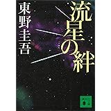 流星の絆 (講談社文庫)