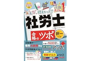 社労士 みんなが欲しかった！ 社労士合格のツボ 択一対策 2024年度 [本書の1600問を解けば択一式の点数ぐーーーんとアップ！](TAC出版) (みんなが欲しかった！社労士シリーズ)