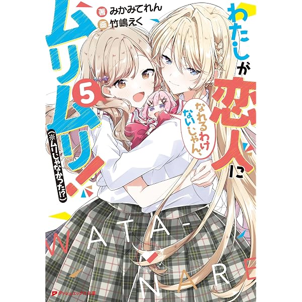 Amazon.co.jp: わたしが恋人になれるわけないじゃん、ムリムリ!(※ムリ 