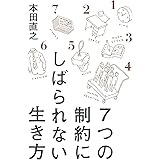 ７つの制約にしばられない生き方