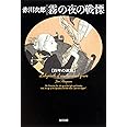 霧の夜の戦慄 百年の迷宮 (角川文庫)