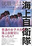 就職先は海上自衛隊 女性「士官候補生」誕生