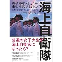 就職先は海上自衛隊 女性「士官候補生」誕生