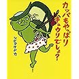 カッパも やっぱり キュウリでしょ? (講談社の創作絵本)
