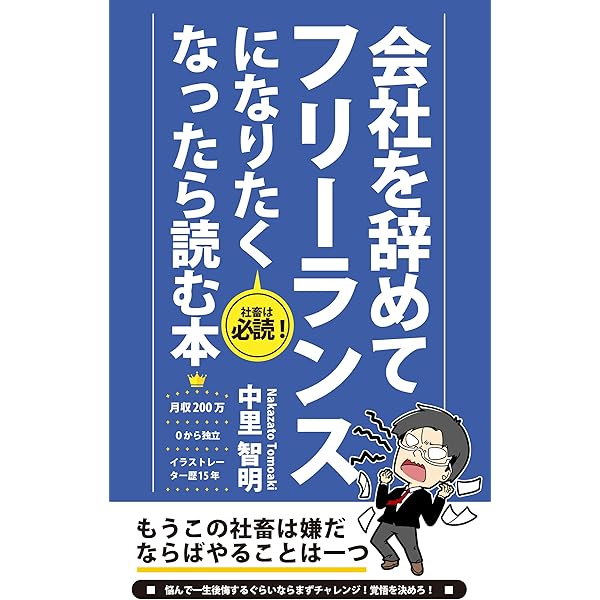 会社を辞めてフリーランスになりたくなったら読む本 中里 智明 個人の成功論 Kindleストア Amazon