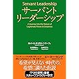 サーバントリーダーシップ